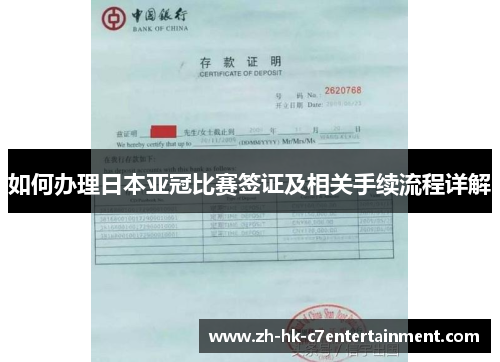 如何办理日本亚冠比赛签证及相关手续流程详解