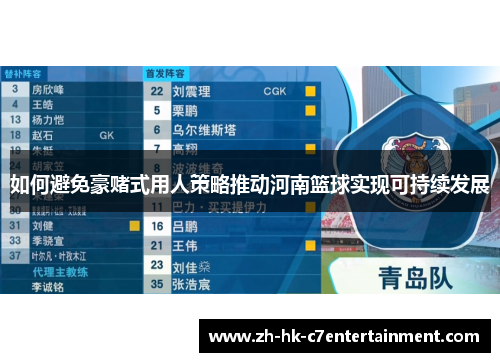 如何避免豪赌式用人策略推动河南篮球实现可持续发展