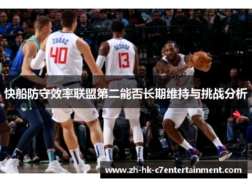 快船防守效率联盟第二能否长期维持与挑战分析