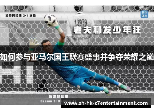 如何参与亚马尔国王联赛盛事并争夺荣耀之巅