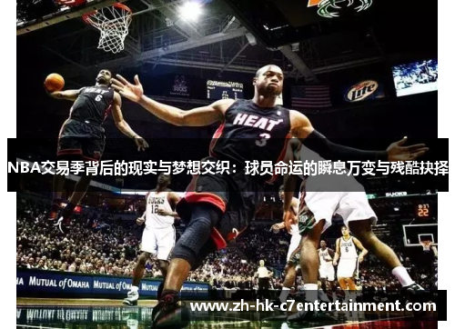 NBA交易季背后的现实与梦想交织：球员命运的瞬息万变与残酷抉择