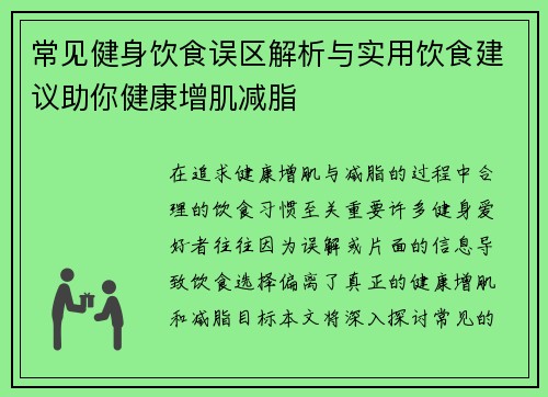 常见健身饮食误区解析与实用饮食建议助你健康增肌减脂