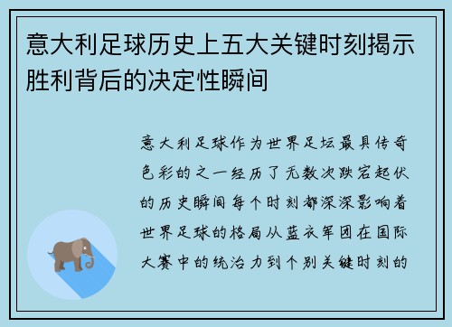 意大利足球历史上五大关键时刻揭示胜利背后的决定性瞬间