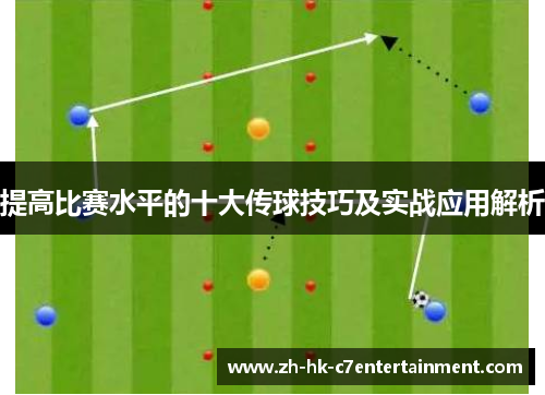 提高比赛水平的十大传球技巧及实战应用解析