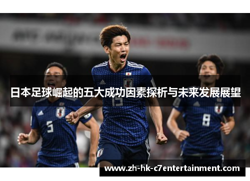 日本足球崛起的五大成功因素探析与未来发展展望