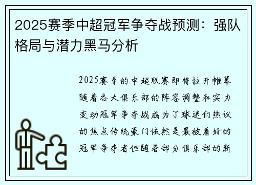 2025赛季中超冠军争夺战预测：强队格局与潜力黑马分析