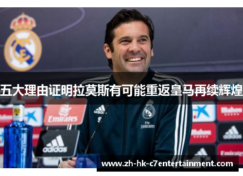 五大理由证明拉莫斯有可能重返皇马再续辉煌