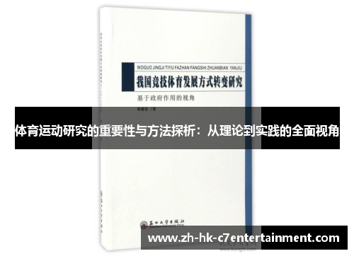 体育运动研究的重要性与方法探析：从理论到实践的全面视角