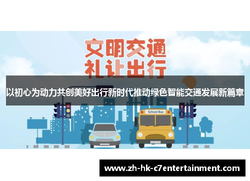 以初心为动力共创美好出行新时代推动绿色智能交通发展新篇章