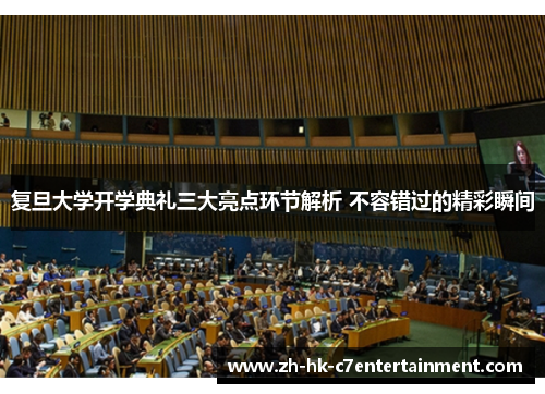 复旦大学开学典礼三大亮点环节解析 不容错过的精彩瞬间