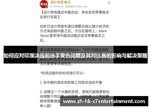 如何应对印澳决战前选手受伤问题及其对比赛的影响与解决策略