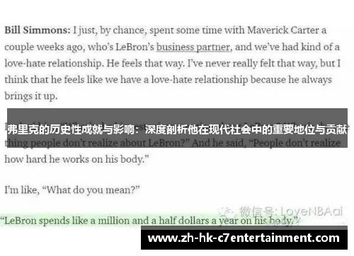 弗里克的历史性成就与影响：深度剖析他在现代社会中的重要地位与贡献