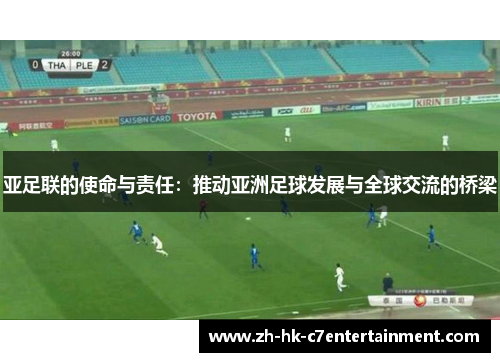 亚足联的使命与责任：推动亚洲足球发展与全球交流的桥梁