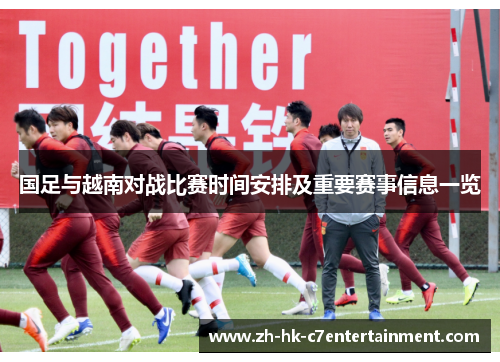 国足与越南对战比赛时间安排及重要赛事信息一览