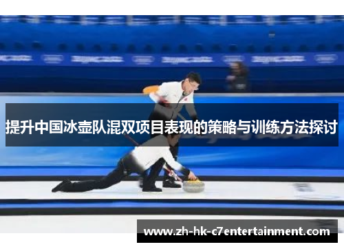 提升中国冰壶队混双项目表现的策略与训练方法探讨