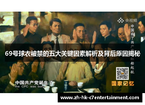 69号球衣被禁的五大关键因素解析及背后原因揭秘