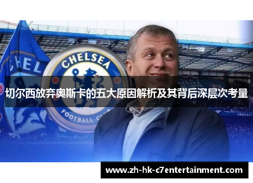 切尔西放弃奥斯卡的五大原因解析及其背后深层次考量
