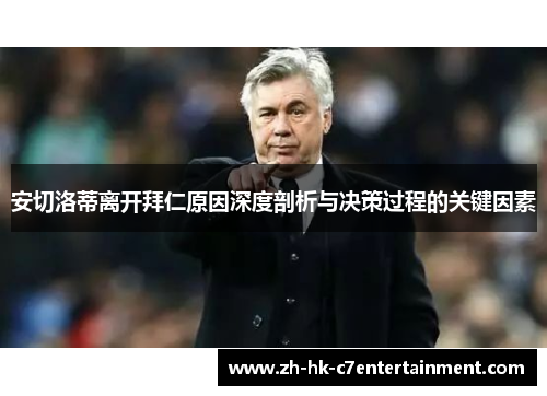 安切洛蒂离开拜仁原因深度剖析与决策过程的关键因素