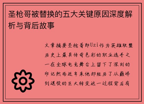 圣枪哥被替换的五大关键原因深度解析与背后故事