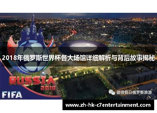 2018年俄罗斯世界杯各大场馆详细解析与背后故事揭秘