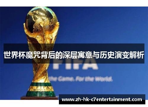 世界杯魔咒背后的深层寓意与历史演变解析