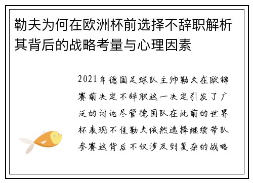勒夫为何在欧洲杯前选择不辞职解析其背后的战略考量与心理因素