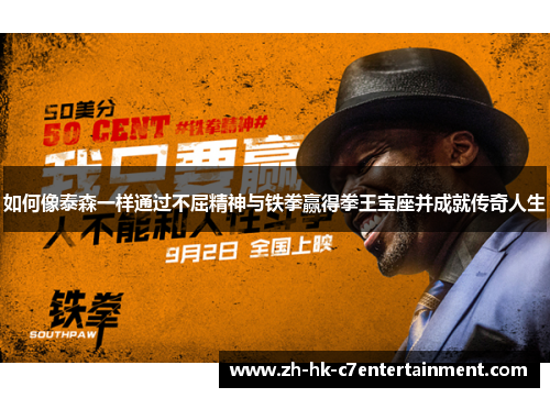 如何像泰森一样通过不屈精神与铁拳赢得拳王宝座并成就传奇人生