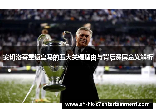 安切洛蒂重返皇马的五大关键理由与背后深层意义解析