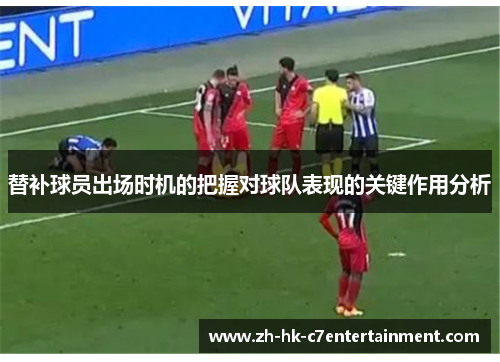 替补球员出场时机的把握对球队表现的关键作用分析