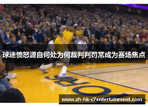 球迷愤怒源自何处为何裁判判罚常成为赛场焦点