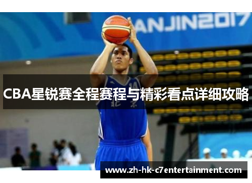 CBA星锐赛全程赛程与精彩看点详细攻略