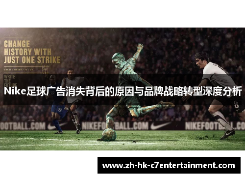 Nike足球广告消失背后的原因与品牌战略转型深度分析