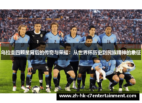 乌拉圭四颗星背后的传奇与荣耀：从世界杯历史到民族精神的象征