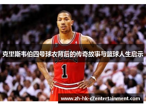 克里斯韦伯四号球衣背后的传奇故事与篮球人生启示
