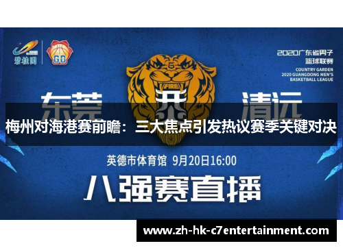 梅州对海港赛前瞻：三大焦点引发热议赛季关键对决