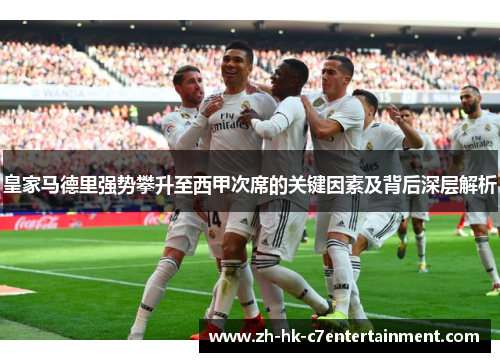皇家马德里强势攀升至西甲次席的关键因素及背后深层解析