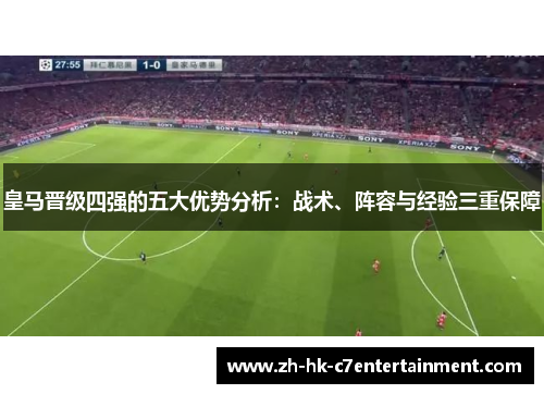 皇马晋级四强的五大优势分析：战术、阵容与经验三重保障