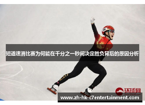 短道速滑比赛为何能在千分之一秒间决定胜负背后的原因分析