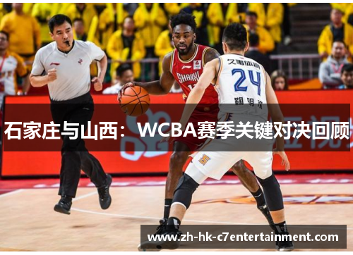 石家庄与山西：WCBA赛季关键对决回顾