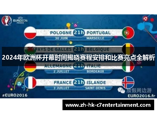 2024年欧洲杯开幕时间揭晓赛程安排和比赛亮点全解析