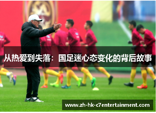 从热爱到失落：国足迷心态变化的背后故事