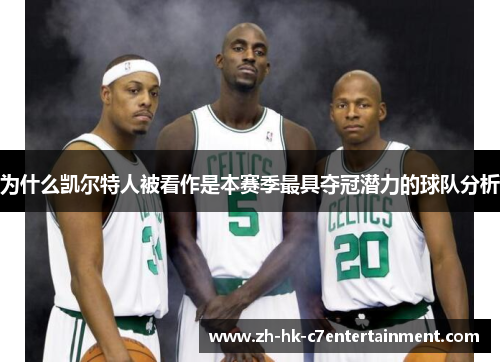 为什么凯尔特人被看作是本赛季最具夺冠潜力的球队分析