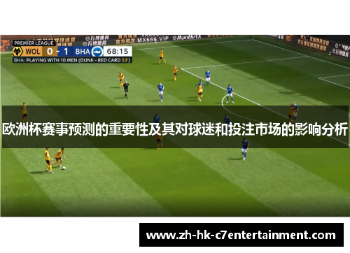 欧洲杯赛事预测的重要性及其对球迷和投注市场的影响分析