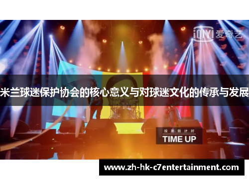 米兰球迷保护协会的核心意义与对球迷文化的传承与发展