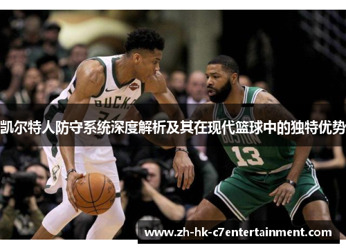 凯尔特人防守系统深度解析及其在现代篮球中的独特优势