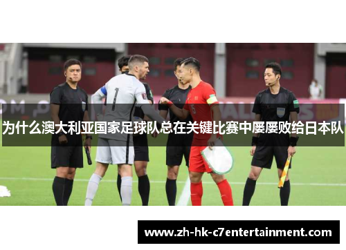 为什么澳大利亚国家足球队总在关键比赛中屡屡败给日本队