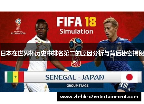 日本在世界杯历史中排名第二的原因分析与背后秘密揭秘