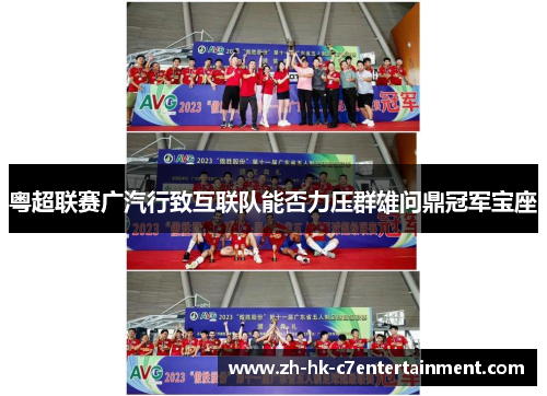 粤超联赛广汽行致互联队能否力压群雄问鼎冠军宝座