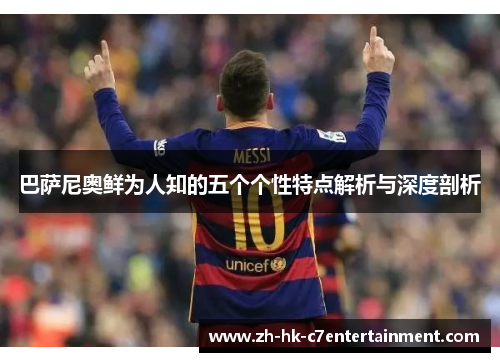 巴萨尼奥鲜为人知的五个个性特点解析与深度剖析