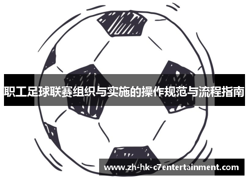 职工足球联赛组织与实施的操作规范与流程指南
